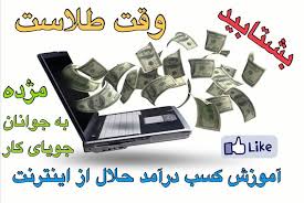 Image result for ‫کسب درآمد‬‎