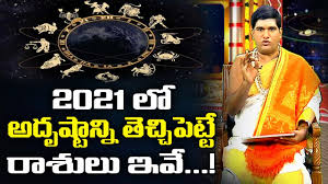 South india's first devotional channel, for horoscopes, spiritual speeches, spiritual healing solutions. 2021 à°² à°° à°¶ à°² à°µ à°° à°— à°² à°­à°¨à°· à°Ÿ à°² à°…à°¦ à°· à°Ÿ 2021 Dr Sankaramanchi Ramakrishna Sastry Bhakthi Tv Youtube