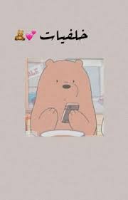 See more ideas about funny arabic quotes, arabic funny, funny study quotes. Ø®Ù€ Ù„ÙÙ€ÙŠØ§ Øª Ù Ù€Ø® Ù€Ù…Ù€Ù€Ù‡ Jennie Wattpad