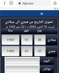 ميلادي الى الميلاد تحويل هجري تحويل التاريخ