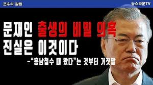 ¹®ÀçÀÎ Ãâ»ýÀÇ ºñ¹Ð ÀÇȤ Áø½ÇÀº À̰ÍÀÌ´Ù -¡°Èﳲö¼ö ¶§ ¿Ô´Ù¡±´Â °ÍºÎÅÍ °ÅÁþ¸» - ´º½ºÅ¸¿î