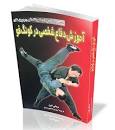 Image result for ‫دانلود کتاب آموزش کونگ فو به زبان فارسی‬‎
