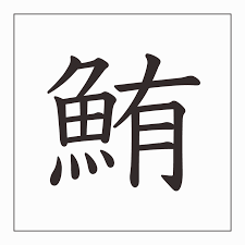 魚へんに有「鮪」と書いて何と読む？意味・由来や他に魚へんがつく漢字は？|, 48% OFF