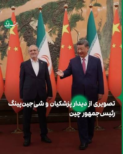  تصویری از دیدار پزشکیان و شیجینپینگ، رئیسجمهور چین 