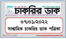 Saptahik Chakrir Dak Potrika 07 January 2022 এর ছবির ফলাফল