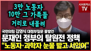 ±¹¹ÎÀÇÈû ±è¿µ½Ä ´ëÁ¤ºÎÁú¹® ¹®ÀçÀÎ Á¤ºÎÀÇ Å»¿øÀü Á¤Ã¥...³ëµ¿ÀÚ,°úÇÐÀÚ ´«¹° ¹â°í ¼ ÀÖ¾î < ½Ã»ç&À̽´ < ¶¯Å¥tv < ±â»çº»¹® - ¶¯Å¥´º½º