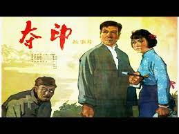 1080P高清（修复版）《夺印》1963年（主演: 李炎/ 田华/ 高加林/ 刘磊/ 李辉健/ 石存玉） - YouTube