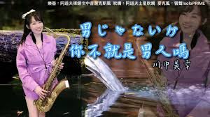 男じゃないか/你不就是男人嗎(Am key)-SaxRuby#日本演歌#薩克斯風演奏#王云希#saxruby#川中美幸- YouTube