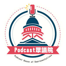 Podcast眾議院