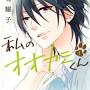 Watashi no Ookami-kun (That Wolf-Boy Is Mine!) | Manga ...