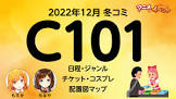 【コミケ】コミックマーケット100反省会in VIP