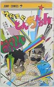 Shueisha Jump Comics Koichi Endo Tsuide ni Tonchinkan 5 | eBay