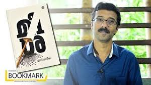 'meesha', the serialised novel by kerala writer s hareesh which was withdrawn from a leading malayalam weekly after protests by hindutva outfits, has been published by dc books. Meesa Malayalam Novel By S Hareesh Bookmark Vipin Wilfred Youtube