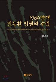 تشون دو هوان (ar) english: Establishment Of The Chun Doo Hwan Administration In The 1980s Korean Edition Kim Haeng Sun 9788959338887 Amazon Com Books