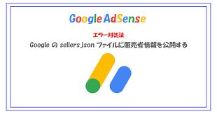 google adsense エラー対処法 sellers