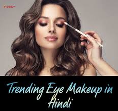 trending eye makeup in hindi प रचल त