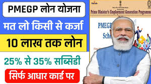 PMEGP Loan Aadhar Card se 50 लाख तक लोन लो, 35% माफ़ करेगी ...