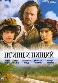 Image result for принц и нищий 1977