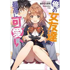 俺の女友達が最高に可愛い。 電子書籍版 / あわむら赤光/mmu :B00162324913:ebookjapan - 通販 -  Yahoo!ショッピング