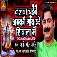 Jalwa Chadhaibe Abaki Gao Ke Shivala Me (Anand Mohan) Mp3 Song Download  -BiharMasti.IN