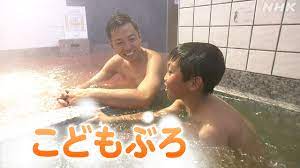 子どもに優しい銭湯 東京・杉並区 ＃いいお湯見つけました | NHK