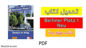 تحميل كتاب - Berliner Platz 1 Neu - بصيغه PDF + الصوتيات - تعلم اللغة  الالمانية Deutsch ar