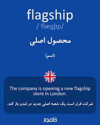نتیجه جستجوی لغت [flagship] در گوگل