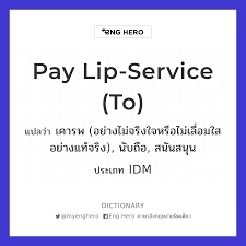 pay lip service to แปลว า เคารพ