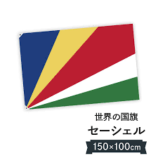 セーシェル共和国 国旗 W150cm H100cm : 024u : のぼり旗 グッズプロ - 通販 - Yahoo!ショッピング