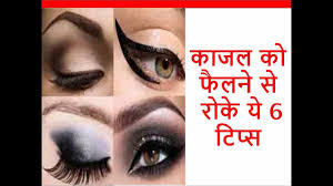 stop kajal smudging beauty tips
