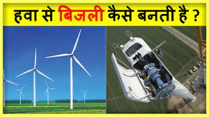 how do wind turbines work in hindi