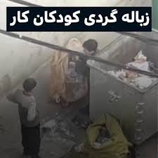 Ali - 🔴 ⁣زباله گردی کودکان کار . . . . #هشتک...