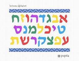 needlepoint hebrew alphabet
