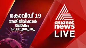 Watch asianet news live streaming. Asianet News Live Tv Malayalam News Live à´à´· à´¯ à´¨ à´± à´± à´¨ à´¯ à´¸ à´² à´µ Global Battle Against Covid 19 Inewsinfo