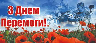 Привітання з 9 травня в День перемоги над нацизмом у листівках, віршах і  прозі | РБК Украина