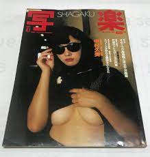 写楽 SHAGAKU VOL.4 NO.10 1983 林真理子ヌード 誕生日プレゼント 6200円 sandorobotics.com
