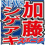 加藤シゲアキ 関係各所に哲学者の名言とチョコで結婚報告「この変化を機に改めて感謝を胸に刻み…」