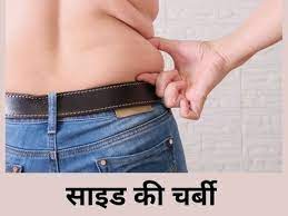 Side Fat Reduction Exercise: Side Fat Reduction Exercise - साइड की चर्बी को  कम करने के लिए रोज करें ये एक्सरसाइज, हफ्तेभर में दिखेगा असर | Health Tips  in Hindi