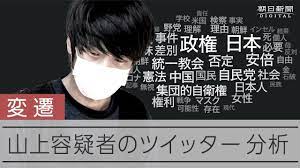 安倍元首相銃撃】山上徹也容疑者のツイッターを分析 1363件の変遷 - YouTube