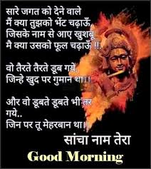 It is considered very auspicious to take the name of god early in the morning. 250 Good Morning Devotional Images With Quotes In Hindi