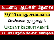 💥35,000/- Salary Urgent Recruitment 2023 | Private Jobs Update 2024 | Job  vacancies In Chennai 2023