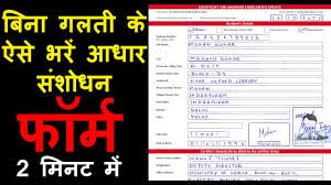 aadhar card correction form kaise bhare