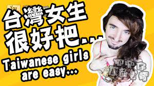 台灣女生很好把... (Taiwanese girls are easy...) 阿兜仔不教美語！561 - YouTube