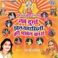 Alha Nav Durga Vindhyavasini Ki Pawan Gatha (Sanjo Baghel) Mp3 Songs  Download -BiharMasti.IN