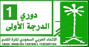 الأولى دوري 2021 الدرجة السعودي دوري الدرجة