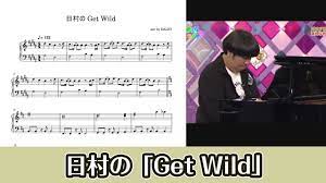ピアノ楽譜】日村のGet Wild（シティーハンター/TM NETWORK） - YouTube
