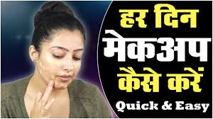 every day makeup quick easy हर