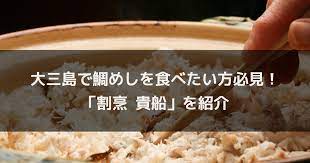 大三島ランチにおすすめの「割烹 貴船」とは？ おすすめは鯛めし・海鮮丼！ | Shimanabi