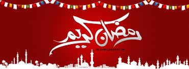 كفرات رمضان, اغلفه رمضان كفرات رمضان, اغلفه رمضان