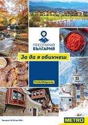Метро кеш енд кери българия е верига магазини за търговия на. Metro V Plovdiv Sedmichni Broshura I Katalog